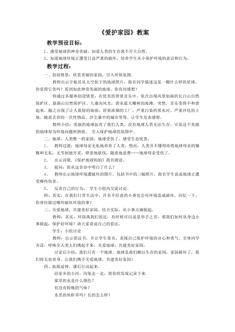 人教版小学美术五年级教案-《爱护家园》教案02.doc_第1页