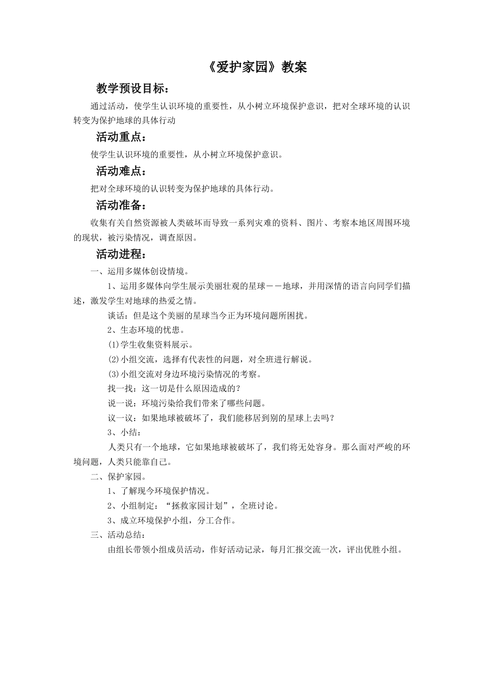 人教版小学美术五年级教案-《爱护家园》教案03.doc_第1页