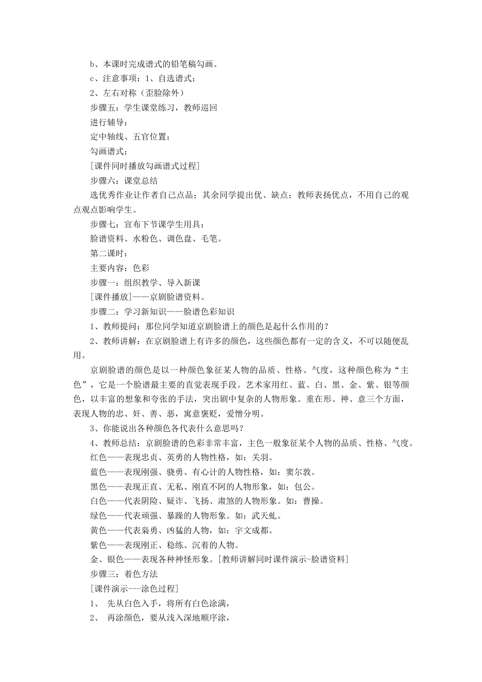 人教版小学美术五年级教案-《彩墨脸谱》教案.doc_第3页