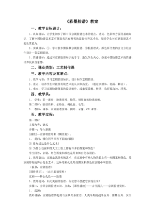 人教版小学美术五年级教案-《彩墨脸谱》教案.doc