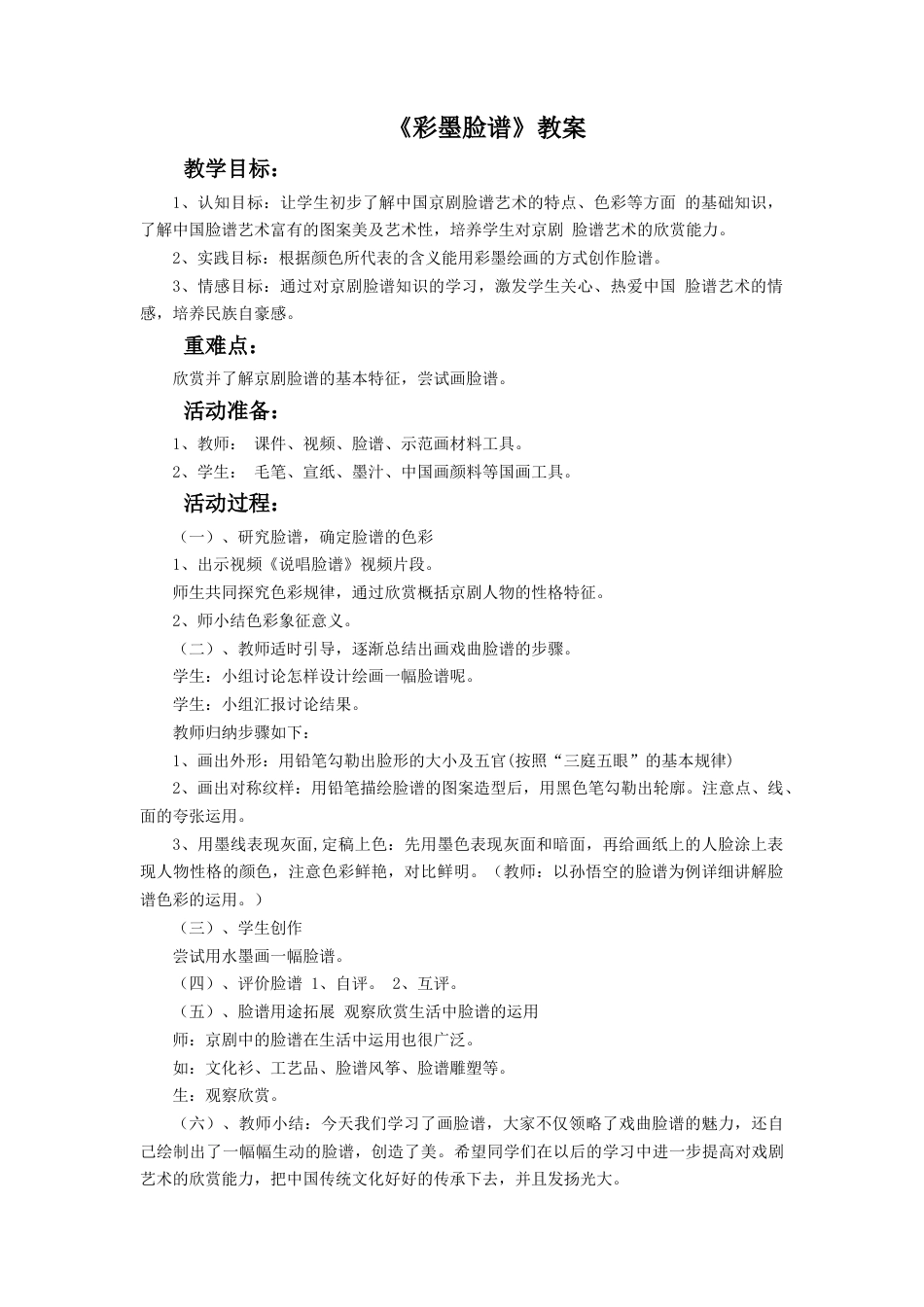 人教版小学美术五年级教案-《彩墨脸谱》教案03.doc_第1页