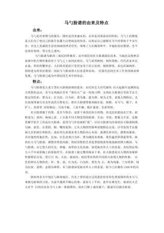 人教版小学美术五年级教案-《彩墨脸谱》文档资料：马勺脸谱的由来及特点.doc