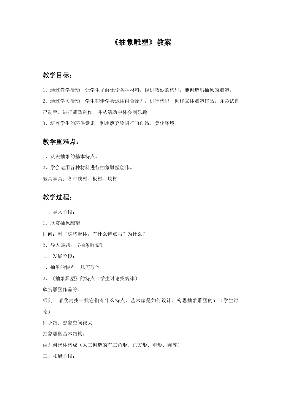 人教版小学美术五年级教案-《抽象的雕塑》教案.doc_第1页