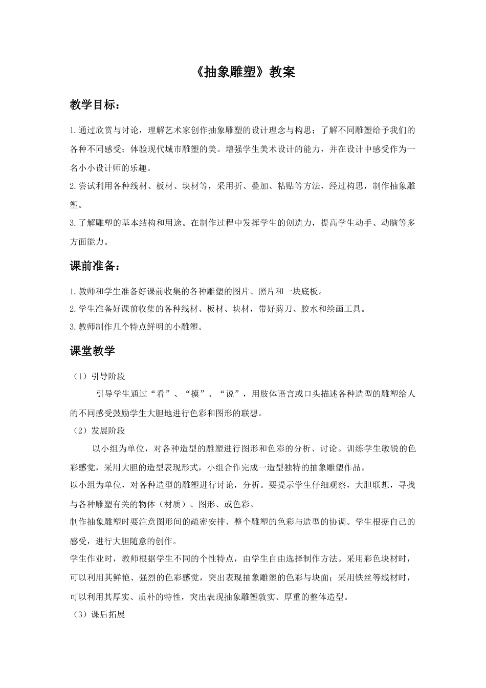 人教版小学美术五年级教案-《抽象雕塑》教案02.doc_第1页