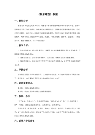 人教版小学美术五年级教案-《抽象雕塑》教案03.doc