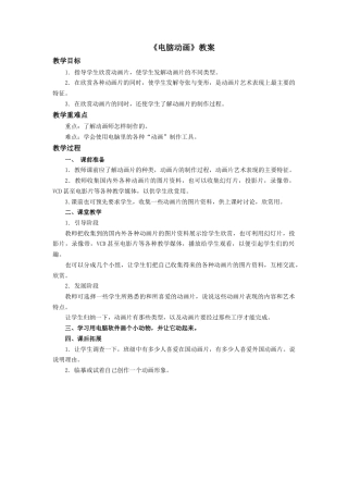 人教版小学美术五年级教案-《电脑动画》教案.doc