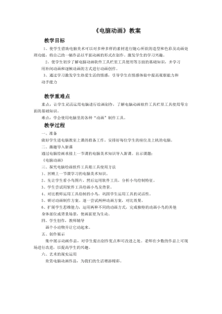 人教版小学美术五年级教案-《电脑动画》教案02.doc