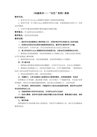 人教版小学美术五年级教案-《电脑美术——“反色”效果》教案.doc