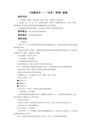 人教版小学美术五年级教案-《电脑美术——“反色”效果》教案02.doc