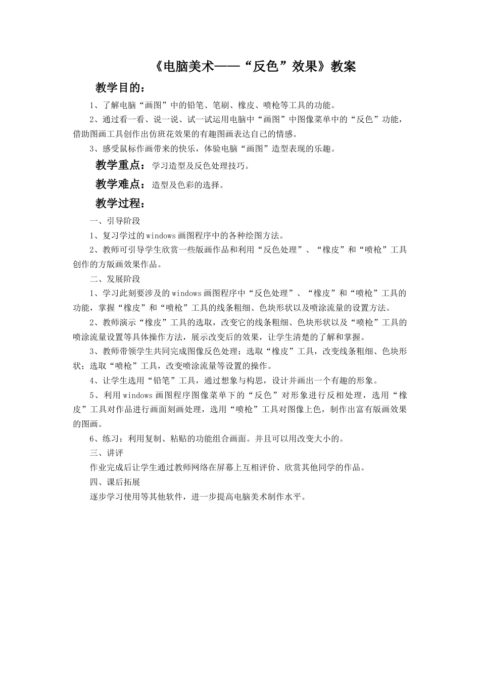 人教版小学美术五年级教案-《电脑美术——“反色”效果》教案03.doc_第1页
