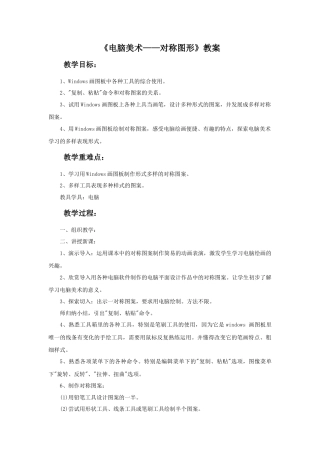 人教版小学美术五年级教案-《电脑美术-对称图形》教案.doc