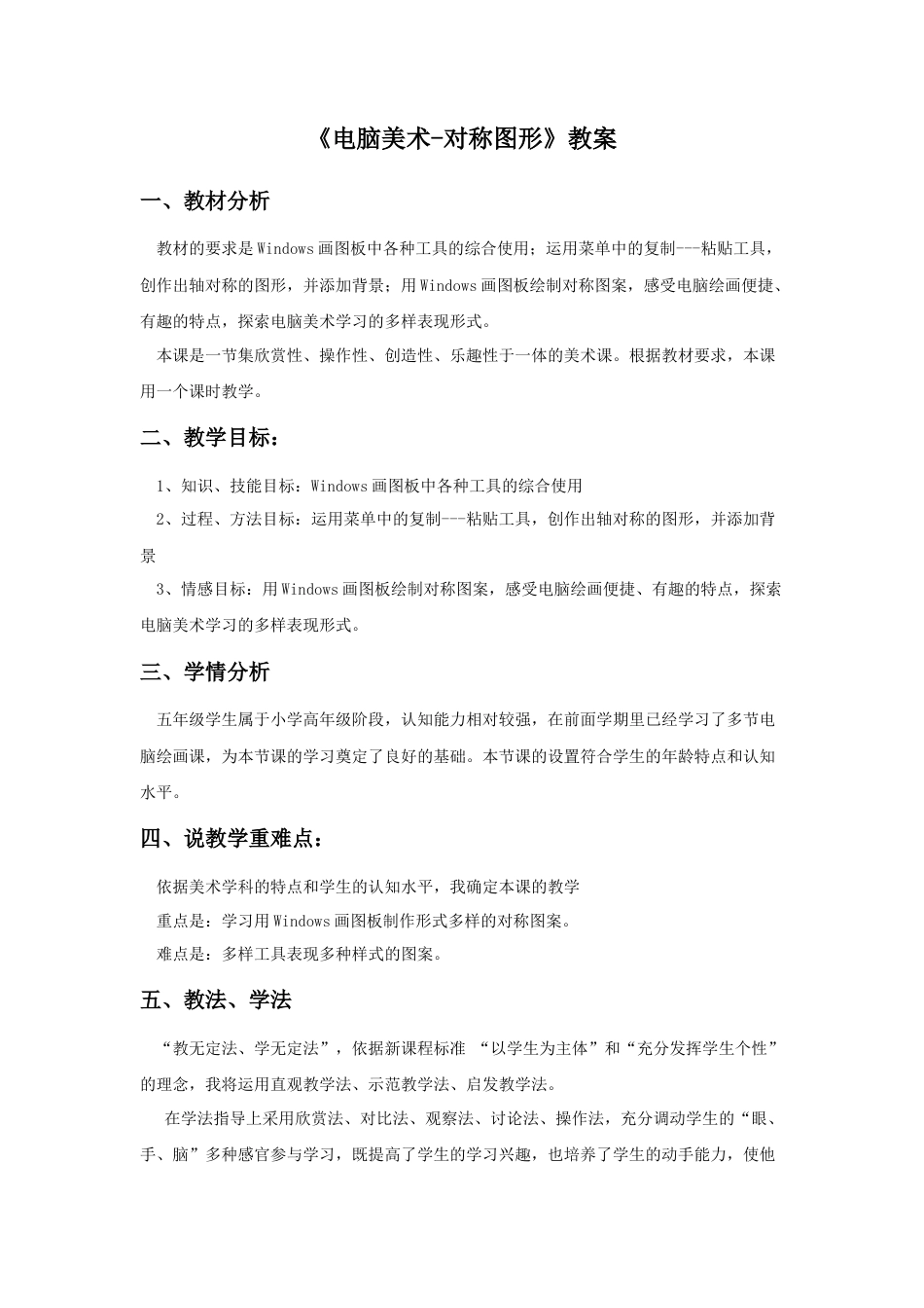 人教版小学美术五年级教案-《电脑美术-对称图形》教案02.doc_第1页