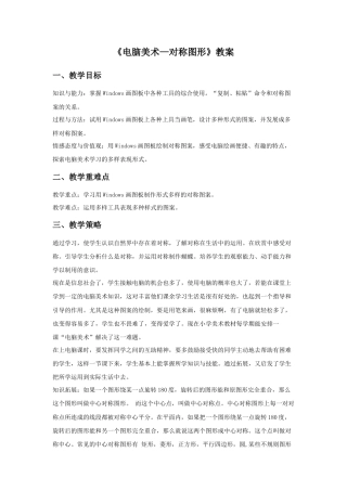 人教版小学美术五年级教案-《电脑美术-对称图形》教案03.doc
