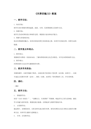 人教版小学美术五年级教案-《风筝的魅力》教案02.doc