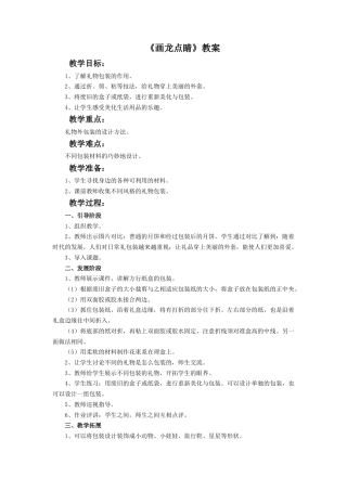 人教版小学美术五年级教案-《画龙点睛》教案.doc