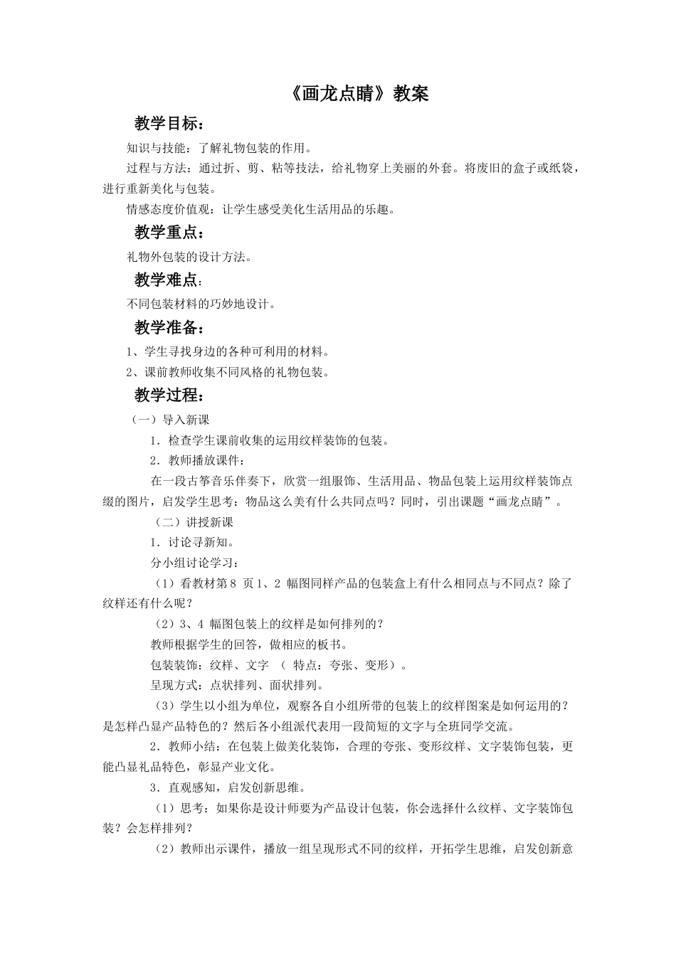 人教版小学美术五年级教案-《画龙点睛》教案02.doc_第1页