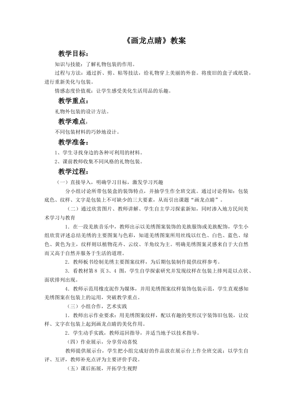 人教版小学美术五年级教案-《画龙点睛》教案03.doc_第1页