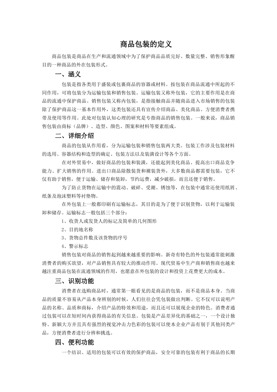 人教版小学美术五年级教案-《画龙点睛》文档资料：商品包装的定义.doc_第1页