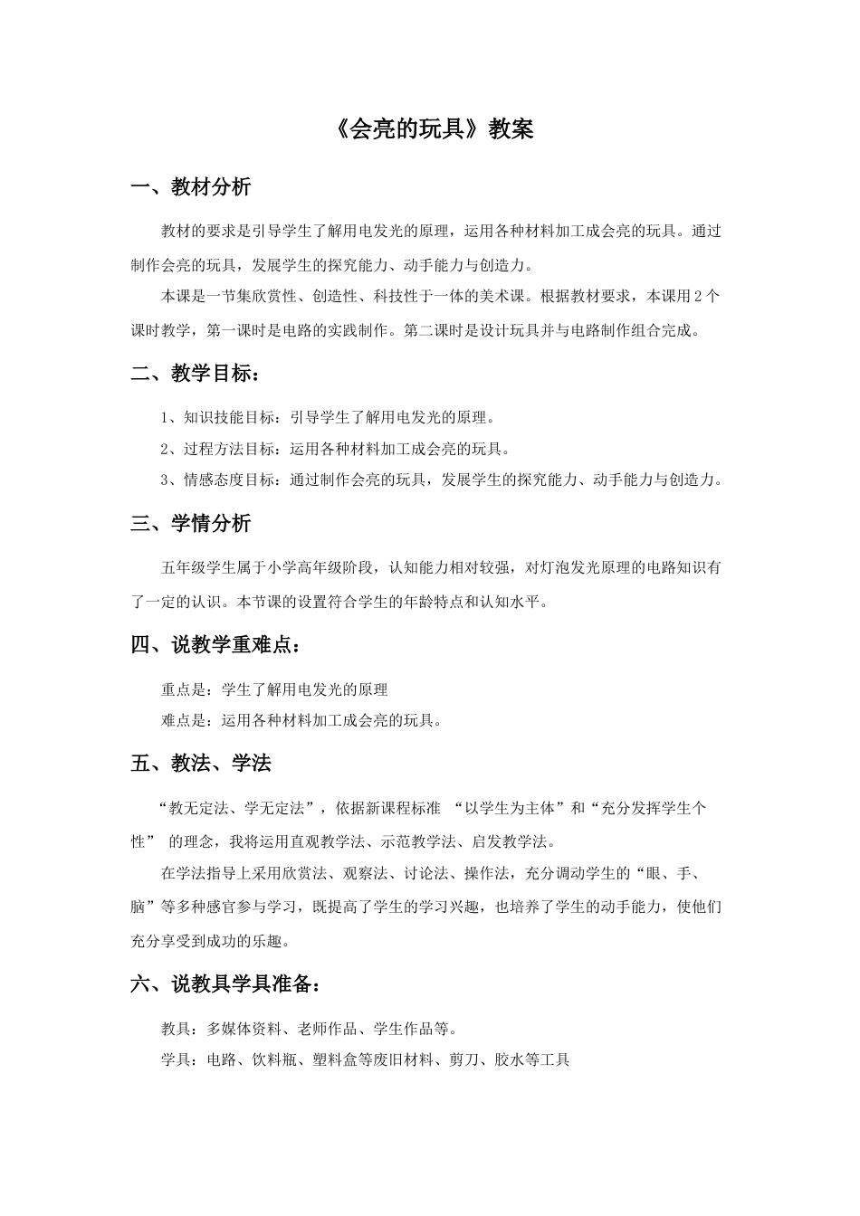 人教版小学美术五年级教案-《会亮的玩具》教案02.doc_第1页