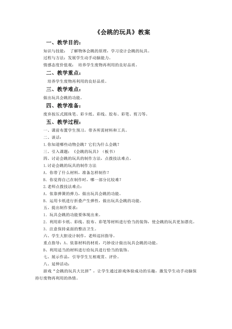 人教版小学美术五年级教案-《会跳的玩具》教案02.doc_第1页