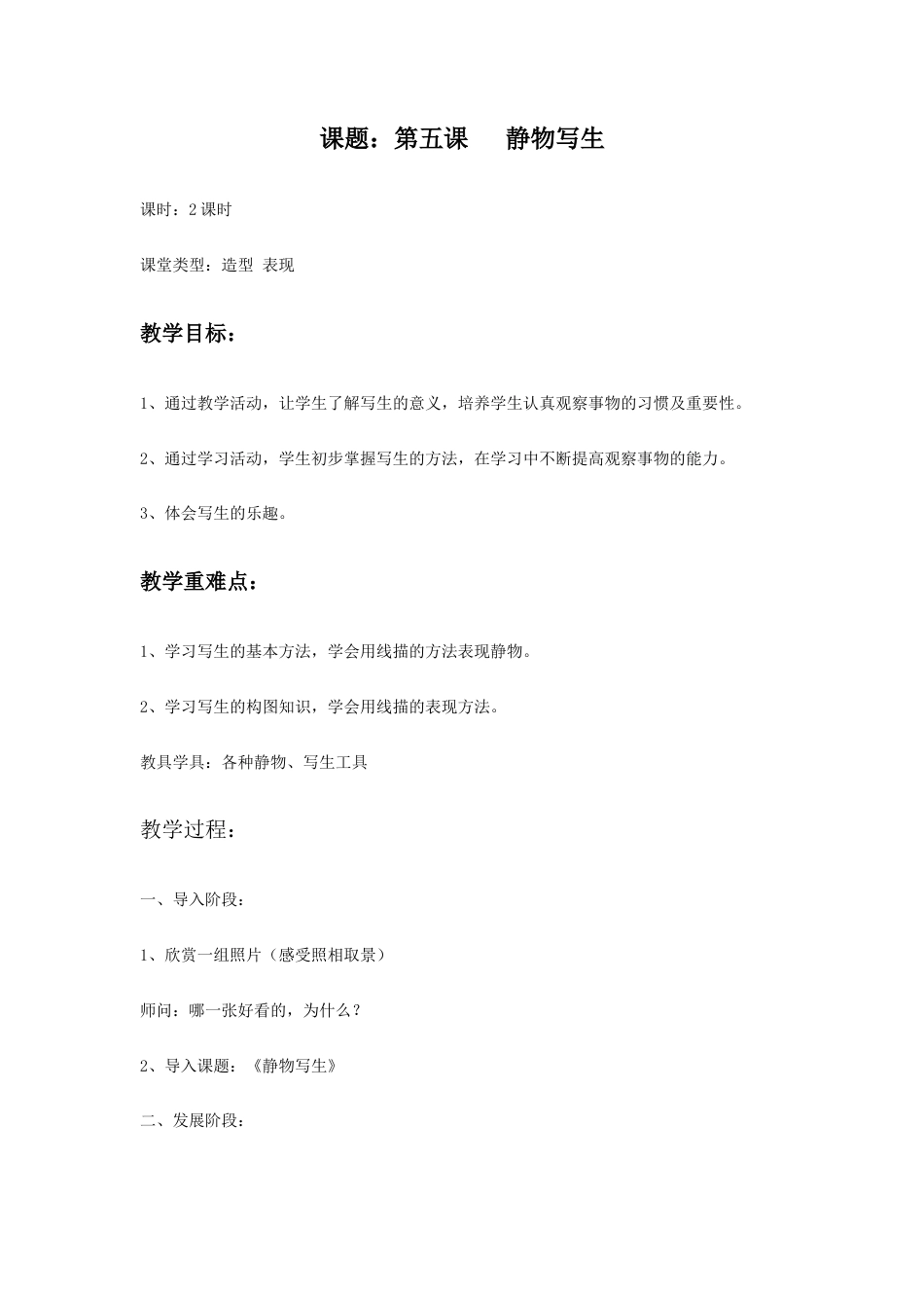 人教版小学美术五年级教案-《静物写生》教案.docx_第1页