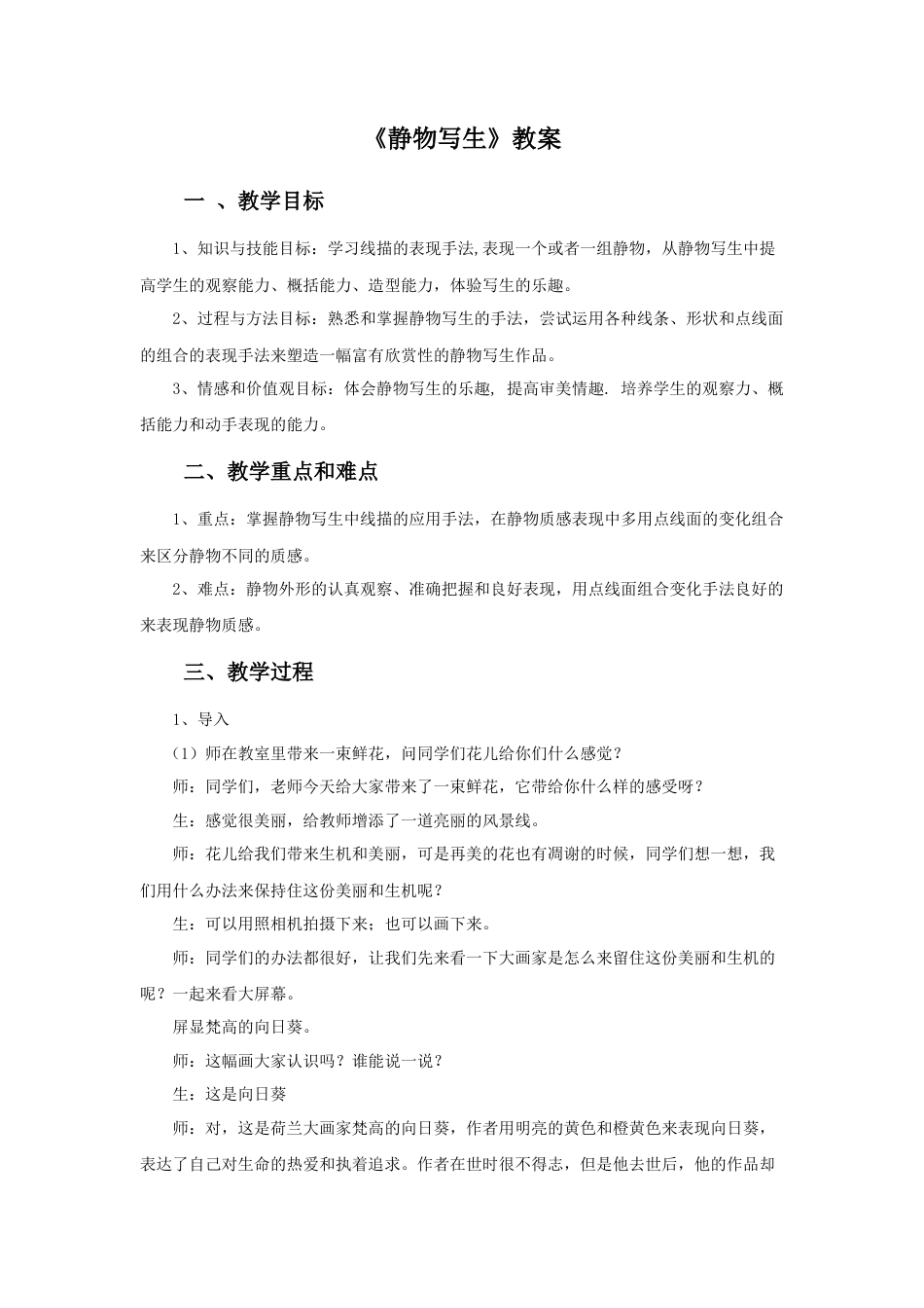 人教版小学美术五年级教案-《静物写生》教案02.doc_第1页