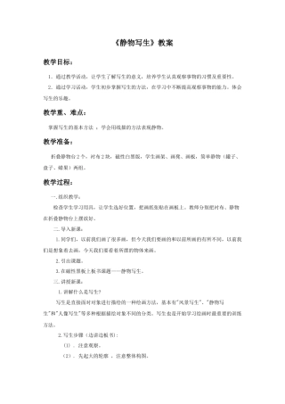 人教版小学美术五年级教案-《静物写生》教案03.doc