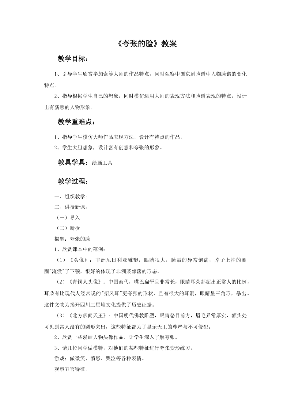 人教版小学美术五年级教案-《夸张的脸》教案.doc_第1页