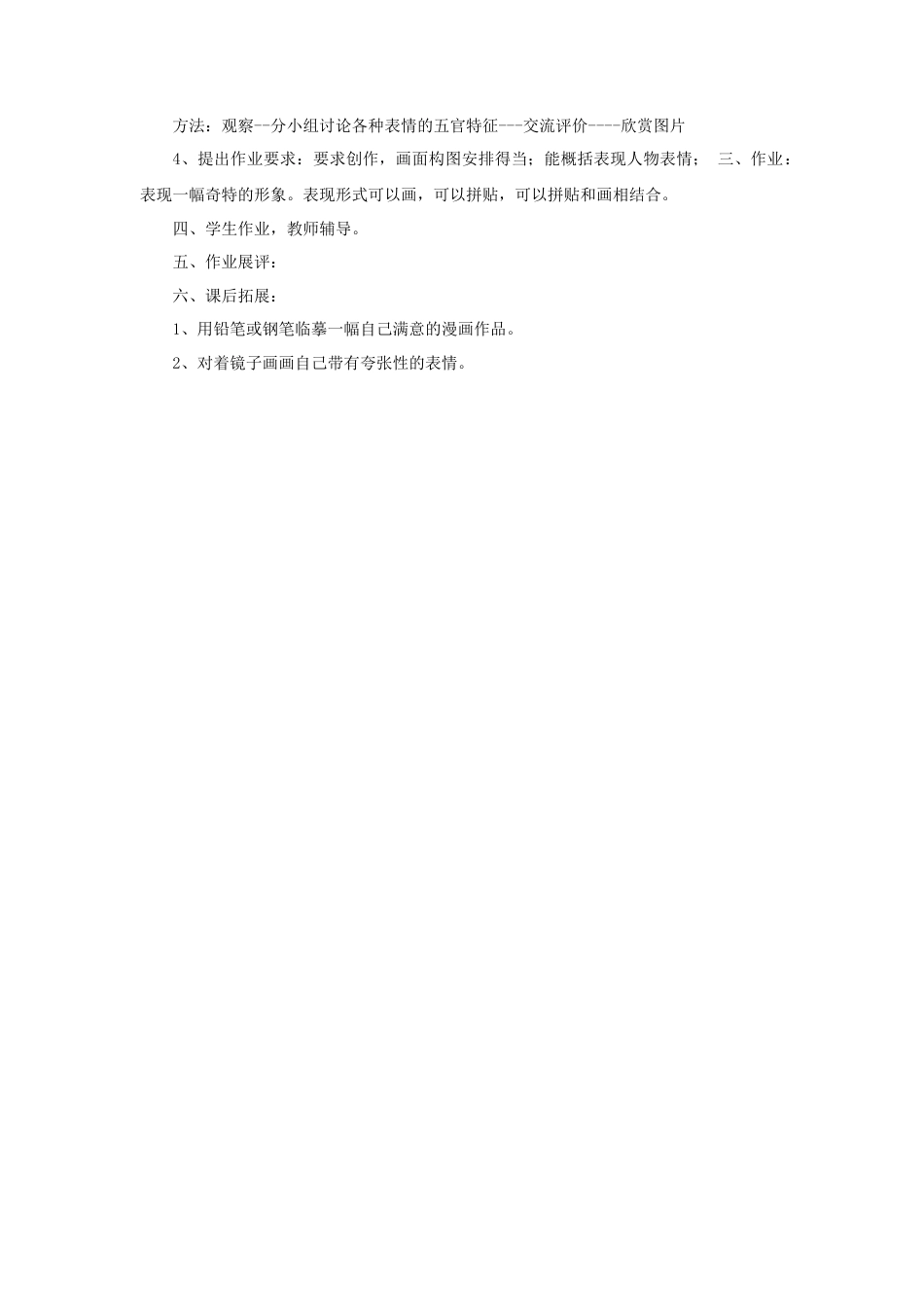 人教版小学美术五年级教案-《夸张的脸》教案.doc_第2页