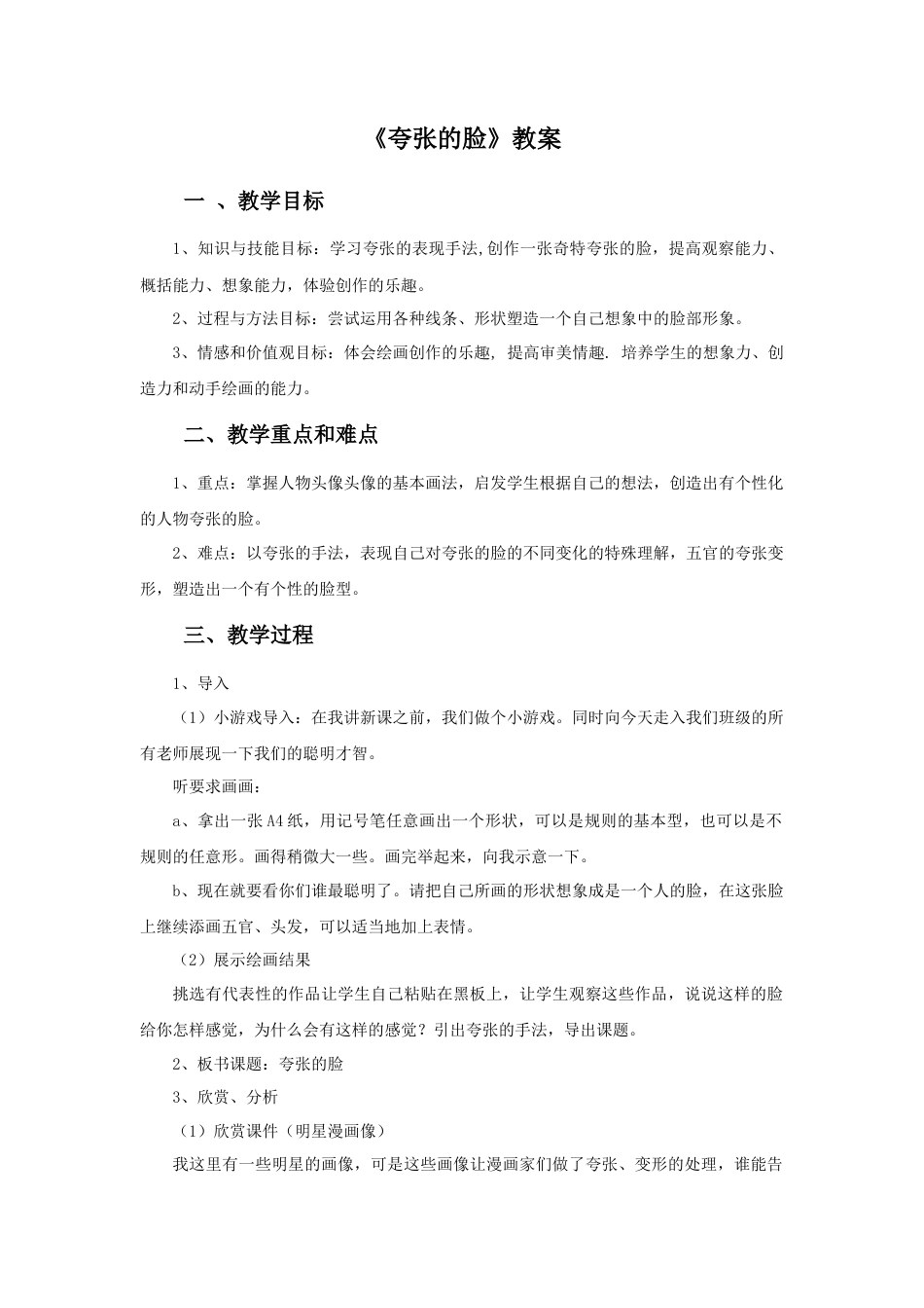 人教版小学美术五年级教案-《夸张的脸》教案03.doc_第1页