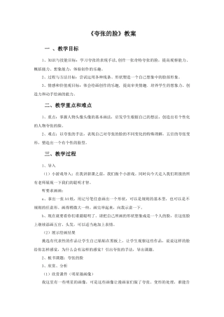 人教版小学美术五年级教案-《夸张的脸》教案03.doc