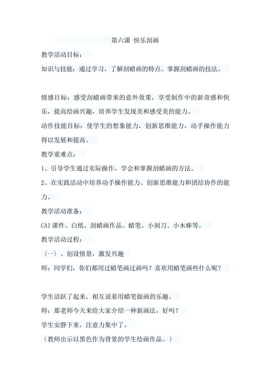 人教版小学美术五年级教案-《快乐刮画》教案.docx_第1页