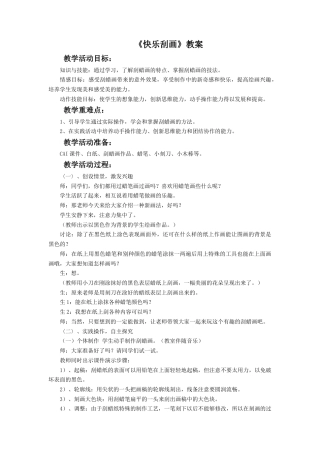 人教版小学美术五年级教案-《快乐刮画》教案02.doc