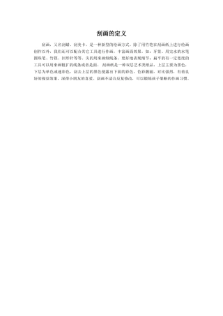 人教版小学美术五年级教案-《快乐刮画》文档资料：刮画的定义.doc