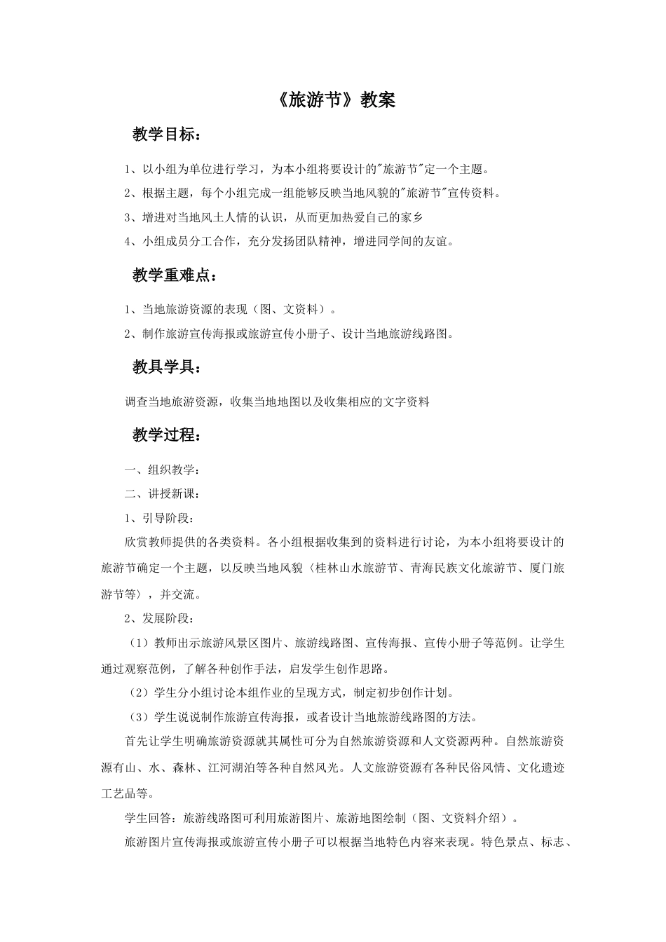 人教版小学美术五年级教案-《旅游节》教案.doc_第1页