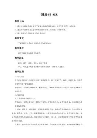 人教版小学美术五年级教案-《旅游节》教案02.doc