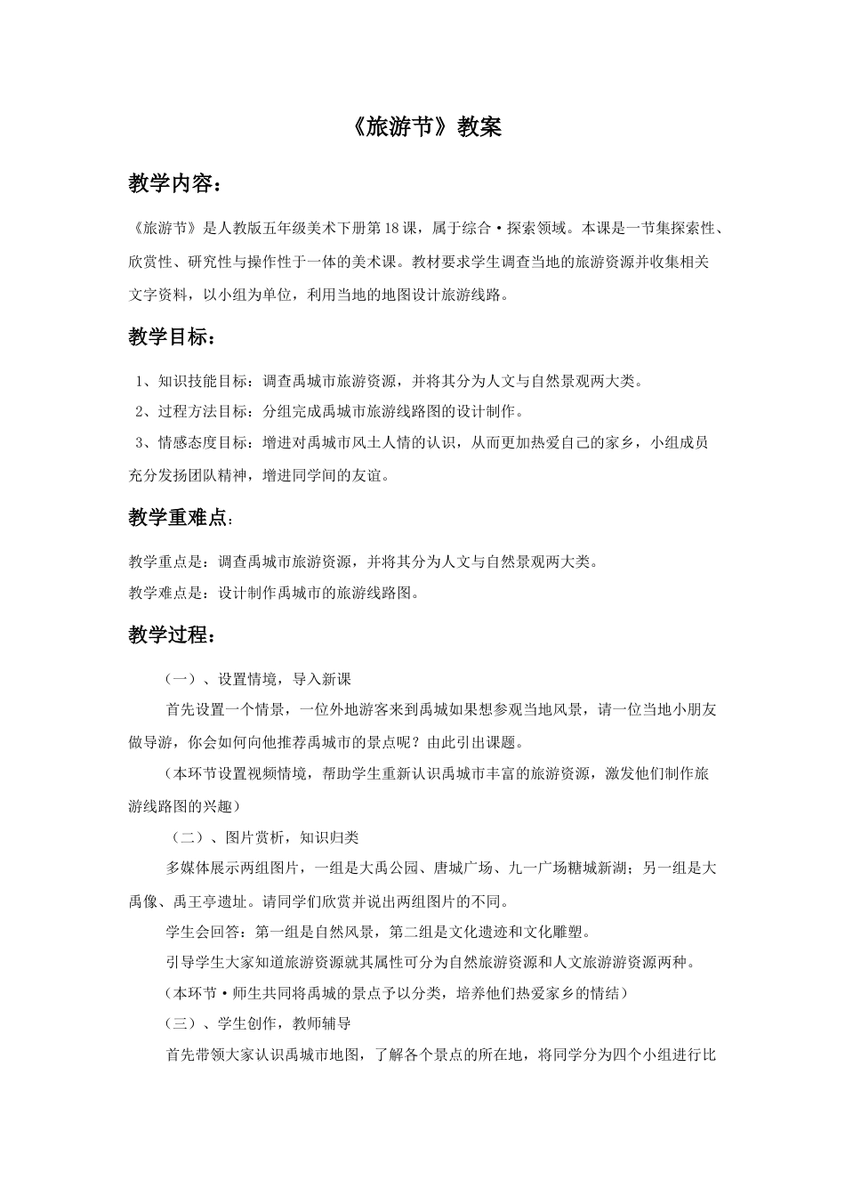 人教版小学美术五年级教案-《旅游节》教案03.doc_第1页