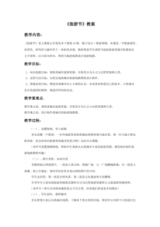 人教版小学美术五年级教案-《旅游节》教案03.doc