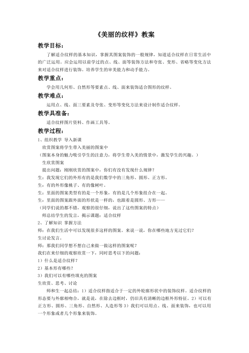 人教版小学美术五年级教案-《美丽的纹样》教案.doc_第1页