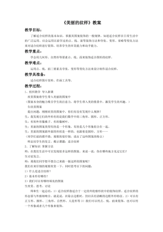 人教版小学美术五年级教案-《美丽的纹样》教案.doc