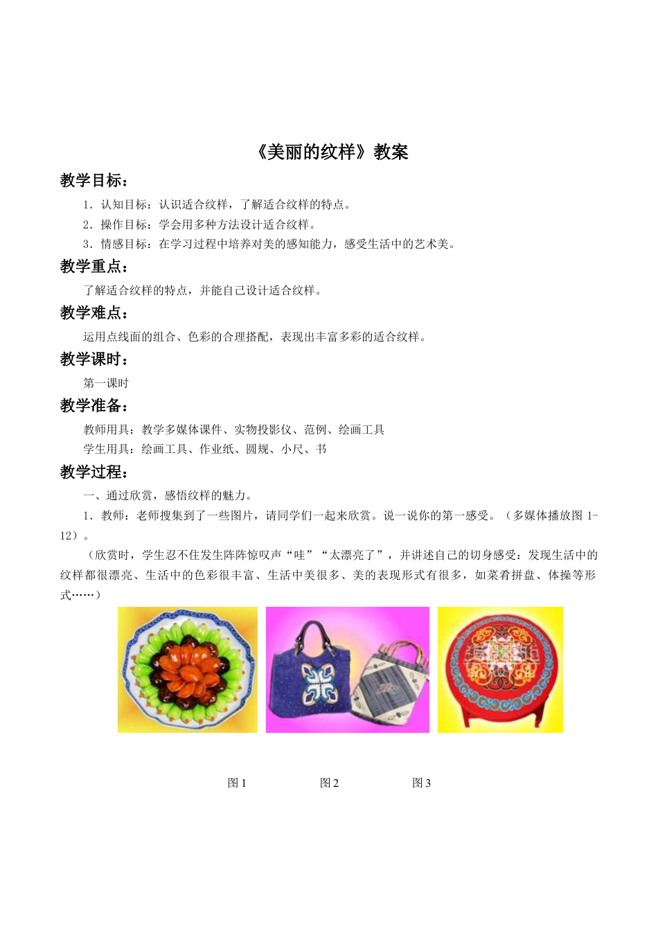 人教版小学美术五年级教案-《美丽的纹样》教案02.doc_第1页