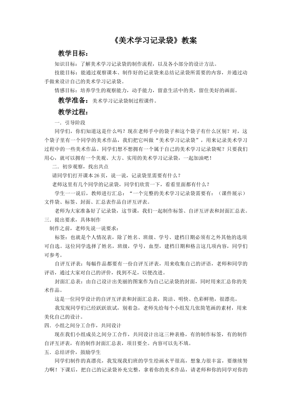 人教版小学美术五年级教案-《美术学习记录袋》教案02.doc_第1页