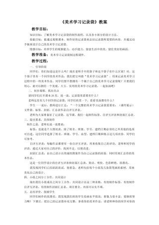 人教版小学美术五年级教案-《美术学习记录袋》教案02.doc