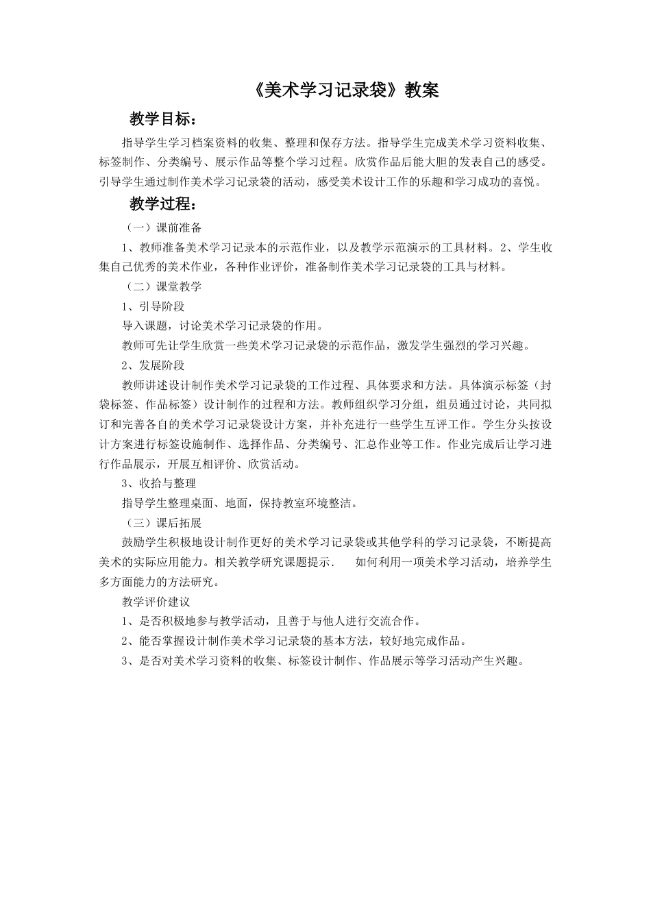 人教版小学美术五年级教案-《美术学习记录袋》教案03.doc_第1页
