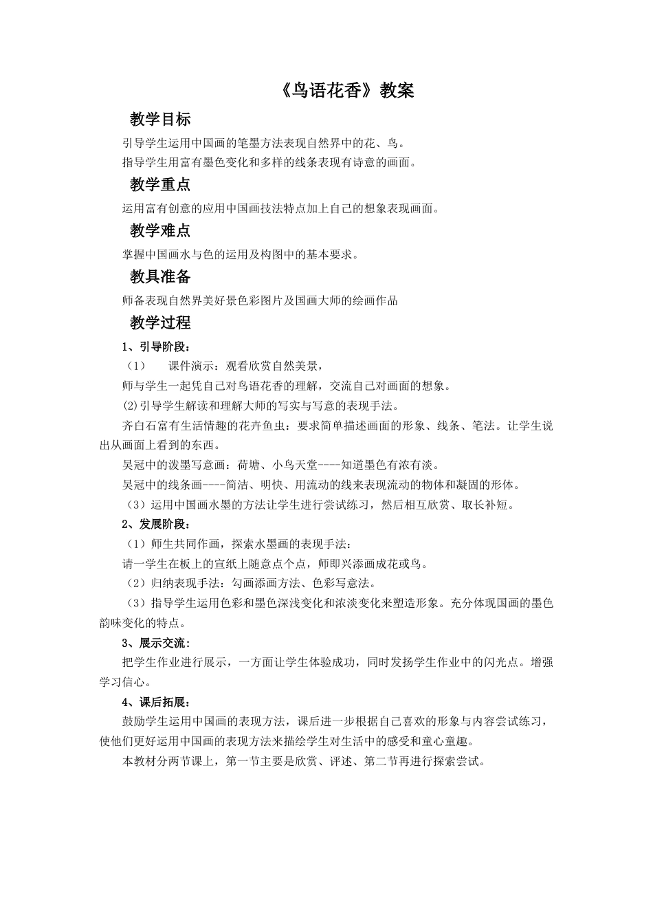 人教版小学美术五年级教案-《鸟语花香》教案.doc_第1页