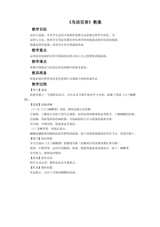 人教版小学美术五年级教案-《鸟语花香》教案02.doc