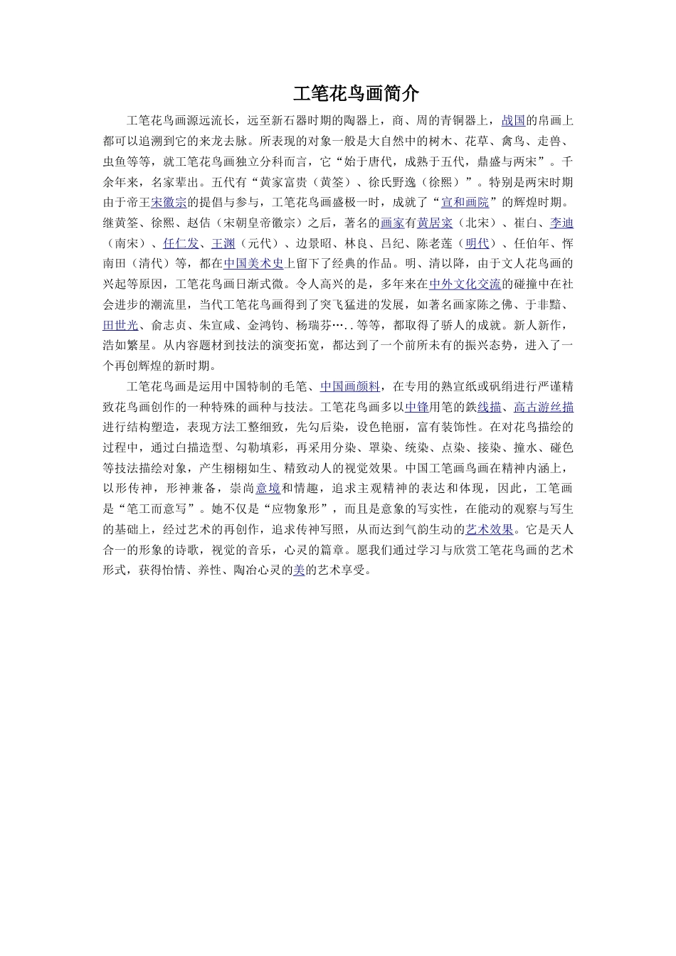 人教版小学美术五年级教案-《鸟语花香》文档资料：工笔花鸟画简介.doc_第1页