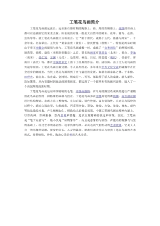 人教版小学美术五年级教案-《鸟语花香》文档资料：工笔花鸟画简介.doc