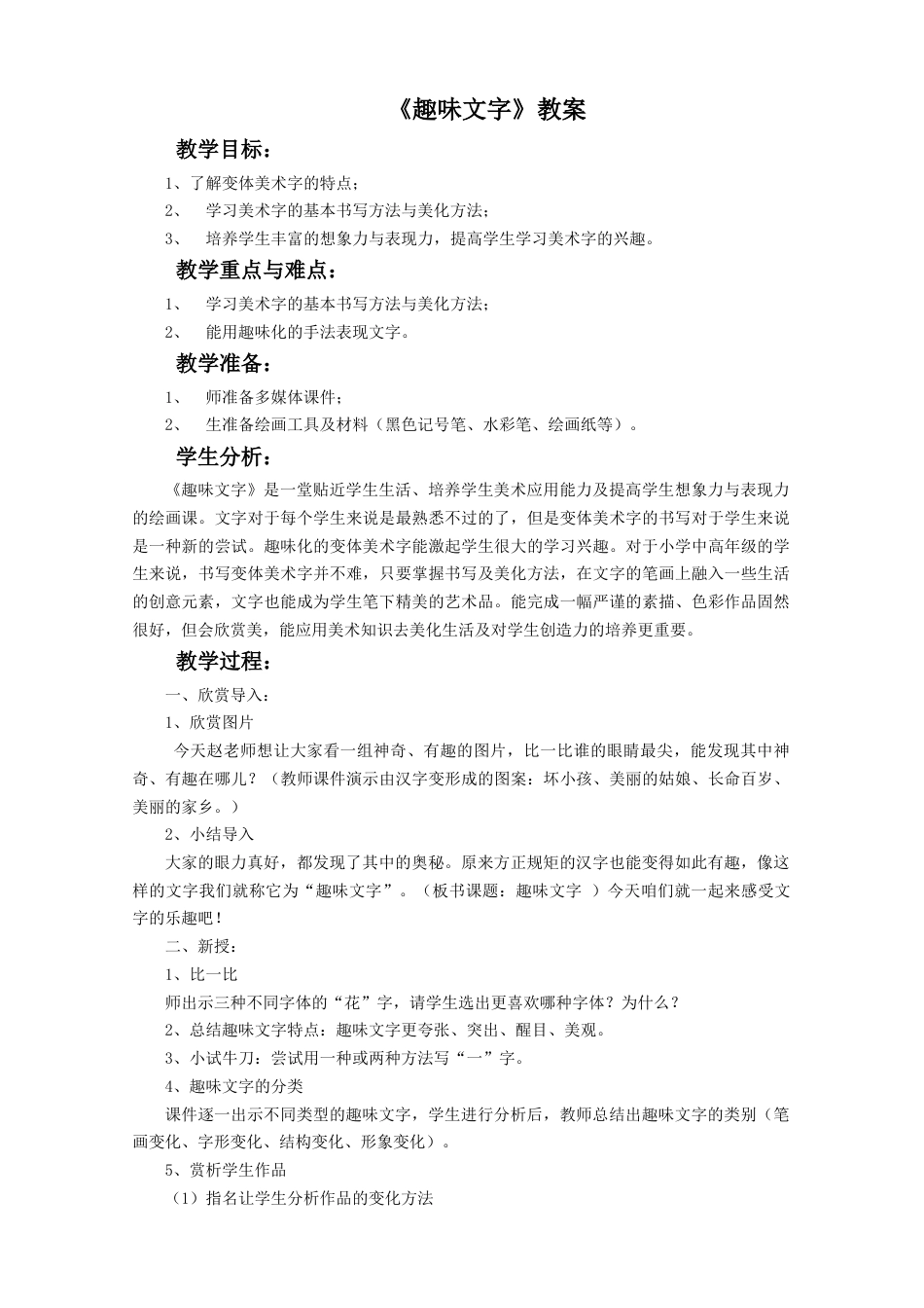人教版小学美术五年级教案-《趣味文字》教案03.doc_第1页