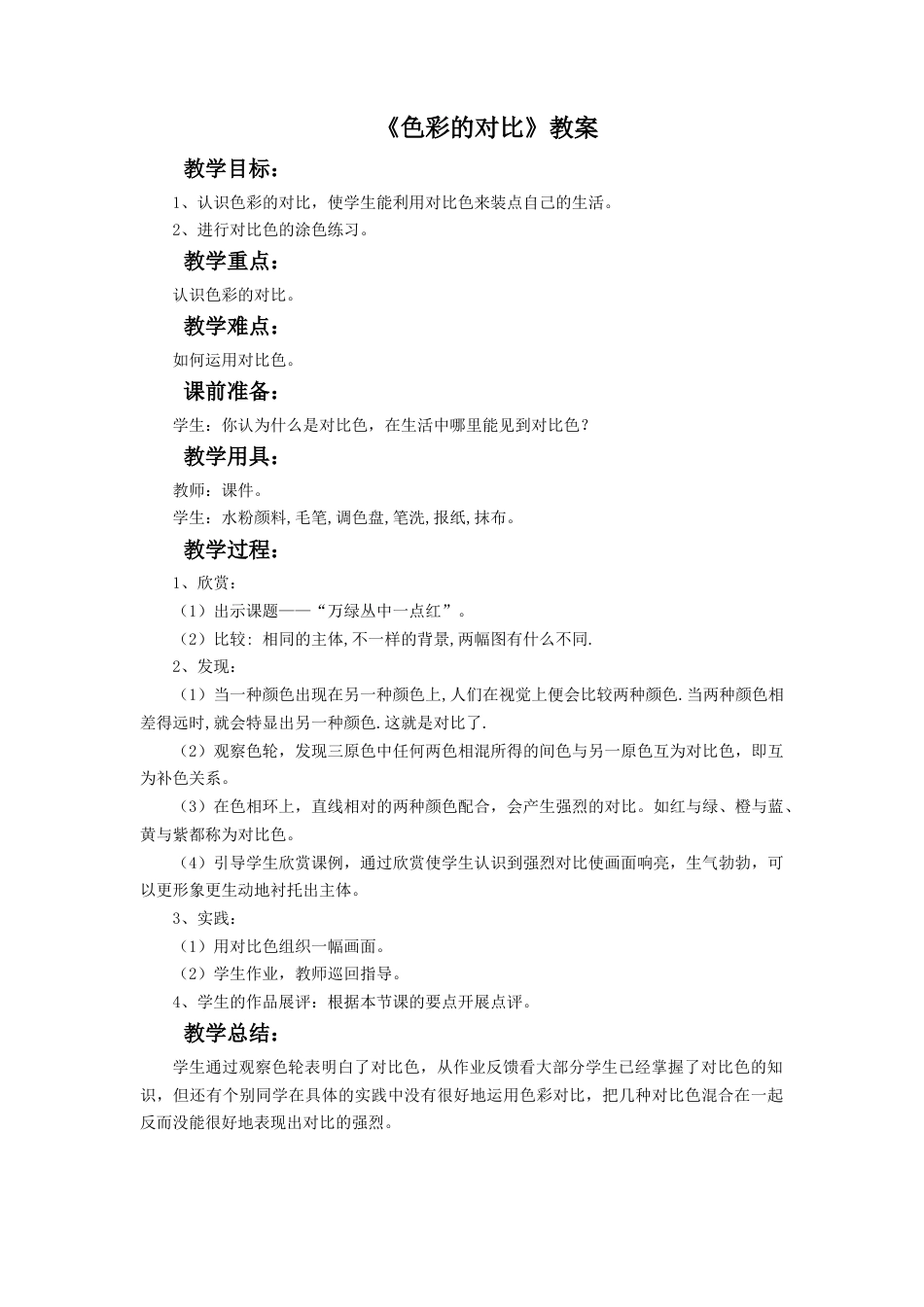 人教版小学美术五年级教案-《色彩的对比》教案.doc_第1页